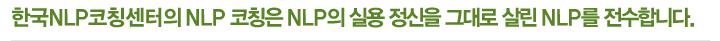한국NLP코칭센터의 NLP 코칭은 NLP의 실용 정신을 그대로 살린 NLP를 전수합니다.