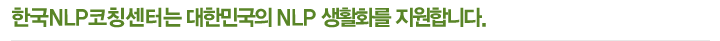 한국NLP코칭센터는 대한민국의 NLP 생활화를 지원합니다.