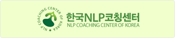 한국NLP코칭센터