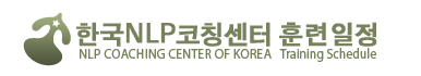 한국NLP코칭센터 훈련일정