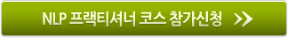 NLP훈련 프랙티셔너 레벨 참가신청