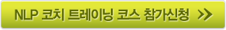 NLP훈련 프로코치 양성과정 참가신청
