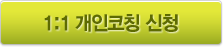 1:1 개인코칭/상담 신청
