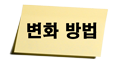 변화 방법